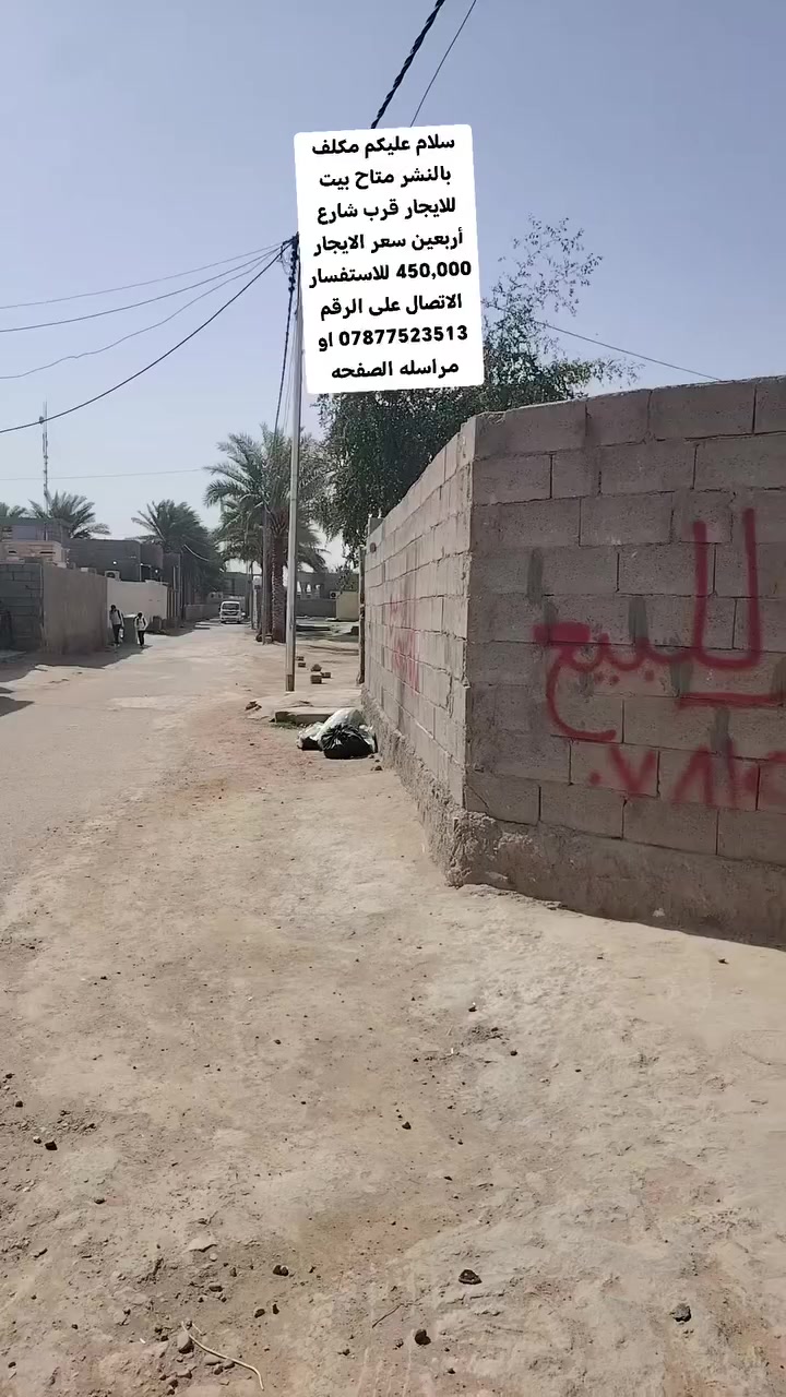 سلام عليكم مكلف بالنشر متاح بيت للايجار قرب شارع أربعين سعر الايجار 450,000 للاستفسار الاتصال على الرقم *********** او مراسله الصفحه
