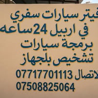 كهربائي سيارات • فيتر سيارات • ميكانيكي سيارات • برمجة سيارات • تشخيص ...