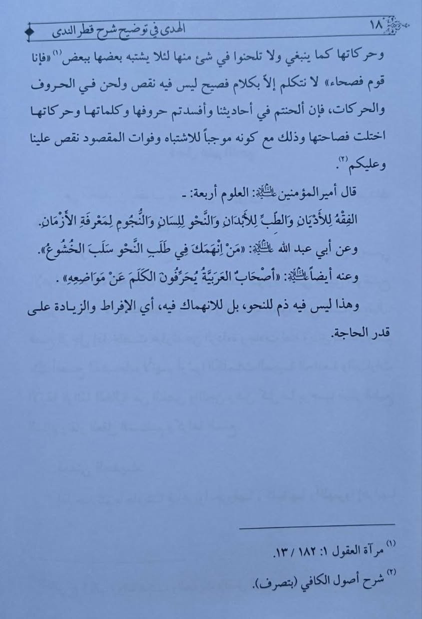 صدر حديثا....

عن مكتبتنا كتاب الهدى في توضيح شرح قطر الندى وبل الصدئ للشيخ عمار الساعدي....

السعر : 15 الف


**إذا كنت صاحب هذا الإعلان وتريد حذفه لأي سبب، رجاءا أرسل رسالة إلى الدعم الفني**
