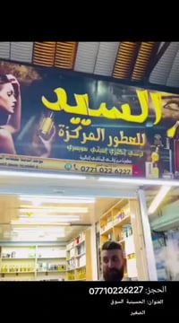 السيد للعطور • عطور مركزة • الحسينية