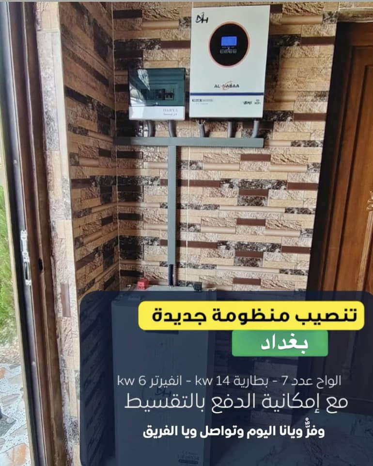 تنصيب منظومة طاقة شمسية جديدة في بغداد 
تفاصيل المنظومة:
7 ألواح شمسية
بطارية 14 kWh / كيلوواط
انفيرتر 6 kWh / كيلوواط

إمكانية الدفع متوفرة بالتقسيط
والتنصيب يتم بإشراف مباشر من فريق المكتب  خطوة بخطوة

تواصل ويانا اليوم وخلي الفريق يوضحلك كل التفاصيل
📍فرع بغداد حي الجامعه شارع 66

***********

📲 تابعنا على التواصل 
حتى توصلك العروض، النماذج الجديدة، وكل التفاصيل أول بأول

#النبع_الهادر 
#الطاقه
#الطاقة_الشمسية
@أبرز المعجبين
#الجميع
