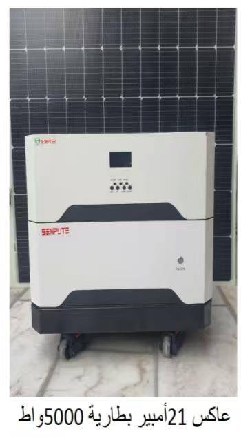 السلا م عليكم ورحمة الله وبركاته
وصول وجبات جديده.      وصول وجبات جديده من منظومات توليد الطاقه الكهربائيه

بحجم توليد   ٤٥.    امبير

وحجم  توليد  ٤٢  امبير

وفترة توليد   تصل من  ٣ونص الى.

١٣. ساعه.    دون انقطاع
وبضمان 8 سنوات للبطاريه وسنتين للجهاز
وفي حاله العطل او الخلل يستبدل بجهاز جديد خلال فتره الضمان

كما يتوفر عاكس توليد الطاقة الكهربائية

ب سعه

5

14.

21

25        كل هذا  يتوفر لدينا نحن مكتب

              كولد الهندسي الوكيل الحصري في

                بابل مجسر الثورة عمار سلطان فون الطابق الاول

للتواصل والاستفسار التواصل عبر الواتساب ***********
