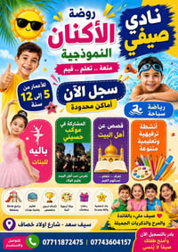 النادي الصيفي • تعليم السباحة • سيف سعد