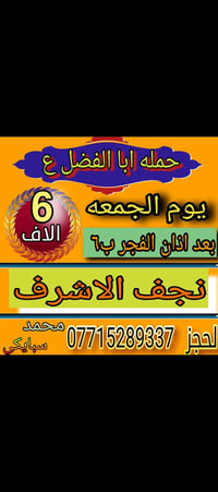 النجف الأشرف • غدا الجمعة • برنامج الجمعة