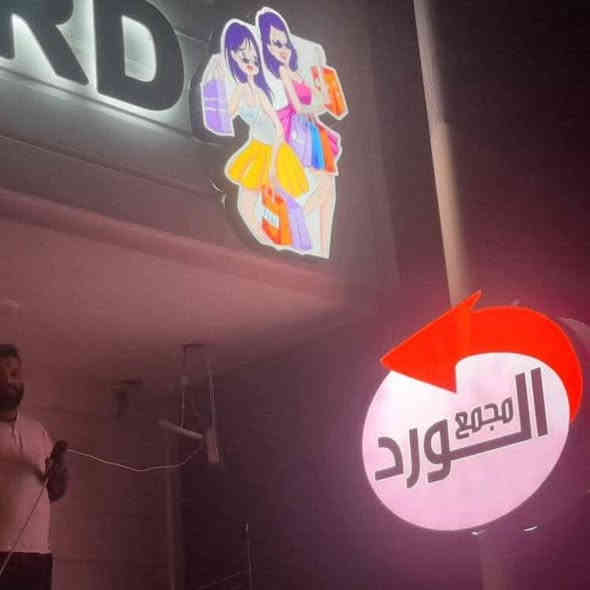 بعض من أعمالنا في الدورة والسيديةحروف ضوئيةمجسمة  وطباعة فلكس وستيكر جامخانة مع الضمان الحقيقي والدقة في العمل وسرعة الإنجاز للاستفسار ***********
