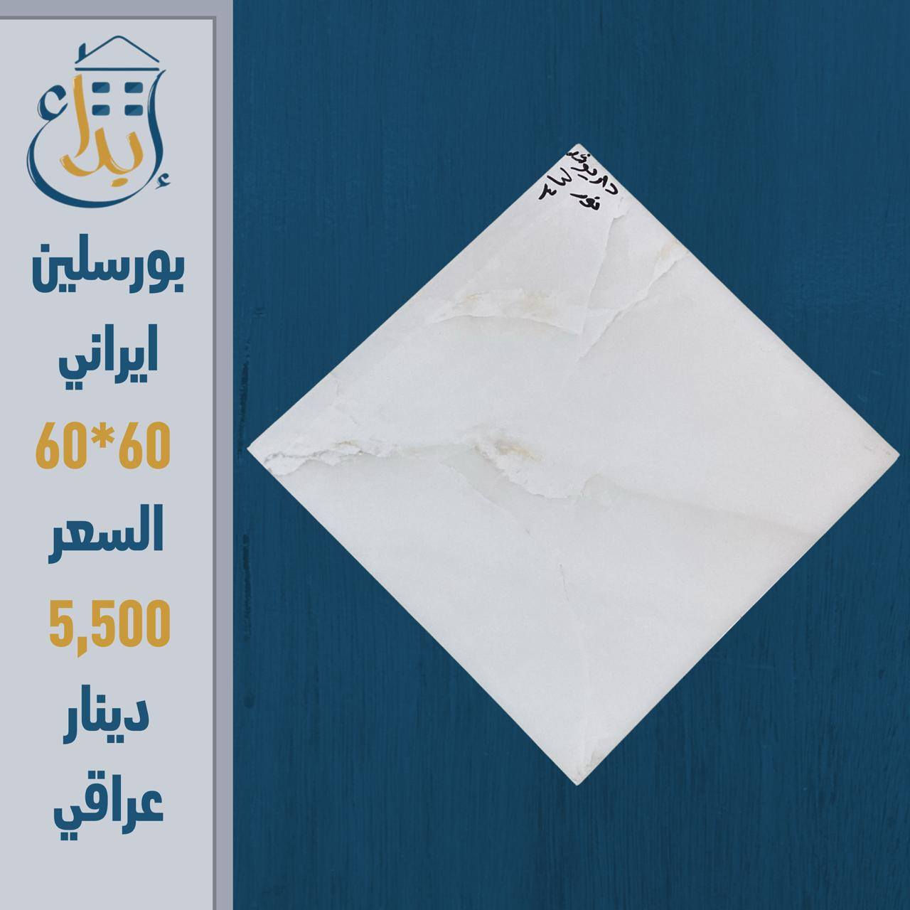 🔥 لا تدفع أكثر على نفس الجودة! 🔥
إذا ناوي تبني أو ترمم بيتك… هذا العرض إلك 👇
🔹 بورسلين إيراني
📏 المقاس: 60×60
💰 السعر: 5,500 دينار عراقي 
💥 المفاجأة:
سعر المفرد = سعر الجملة!
يعني توفر أكثر وتاخذ نفس الجودة  💪
🏢 من شركة الإبداع - مجمع الاصدقاء 
🚨 الكمية محدودة والعرض لفترة قصيرة
📲 راسلنا الآن واحجز قبل ما يخلص
***********
***********
***********
***********

العنوان
شارع المطار الجديد قرب شركة هونداي سابقا مقابل مركز كار دكتور
#بورسلين_ايراني
#سيراميك
#مواد_بناء
#تشطيب
#ديكور_منازل
#مقاولات
#عرض_خاص
#اسعار_مميزة
#العراق
#نجف
