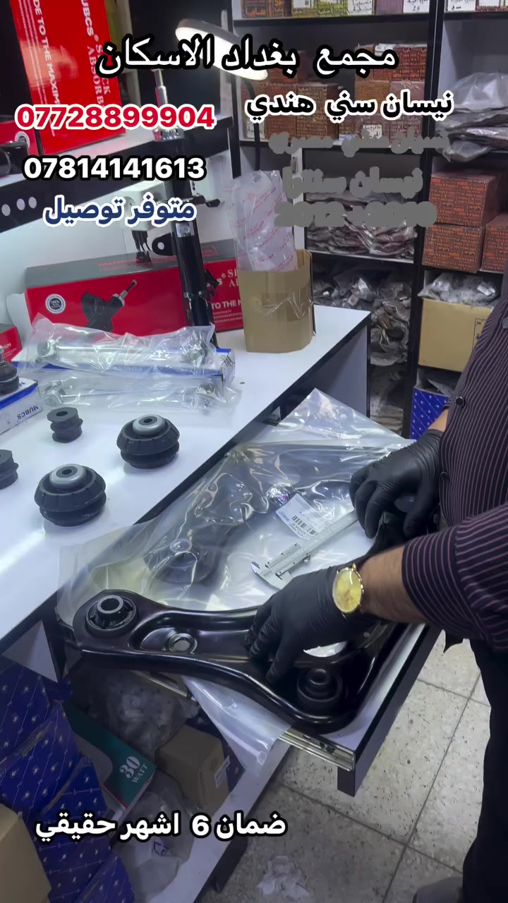 مجمع  بغداد  الاسكان   اختصاص   قطع  الغيار  الاصليه  

          جملة @أبرز المعجبين

نيسان

   ----   مفرد  
          ---------------

اهلآ بكم في  مجمع بغداد قطع غيار سيارات 

   
 
 
 
                          🚨🚨 انسب  الاسعار  🚨🚨
  اكتب  تم  وطلب  اسم  الماده   ترد   الصفحة  السعر  والتفاصيل في  رسالة   👍👍👍👍

لايك  ومشاركة  للصفحه 
مجمع  بغداد قطع  غيار  سيارات كوري  صيني  ايراني جملة  ومفرد
العنوان  () بغداد الاسكان  شارع  كلية بغداد للعلوم الاقتصادية 
بداية شارع  مخازن التموينيه  قرب  مرور الطوبجي  مدخل الاسكان   مجاور  مطعم  التمار   
 
ارقام  الهاتف 

***********        📌✅

  ☎️☎️

***********      📌  📌
