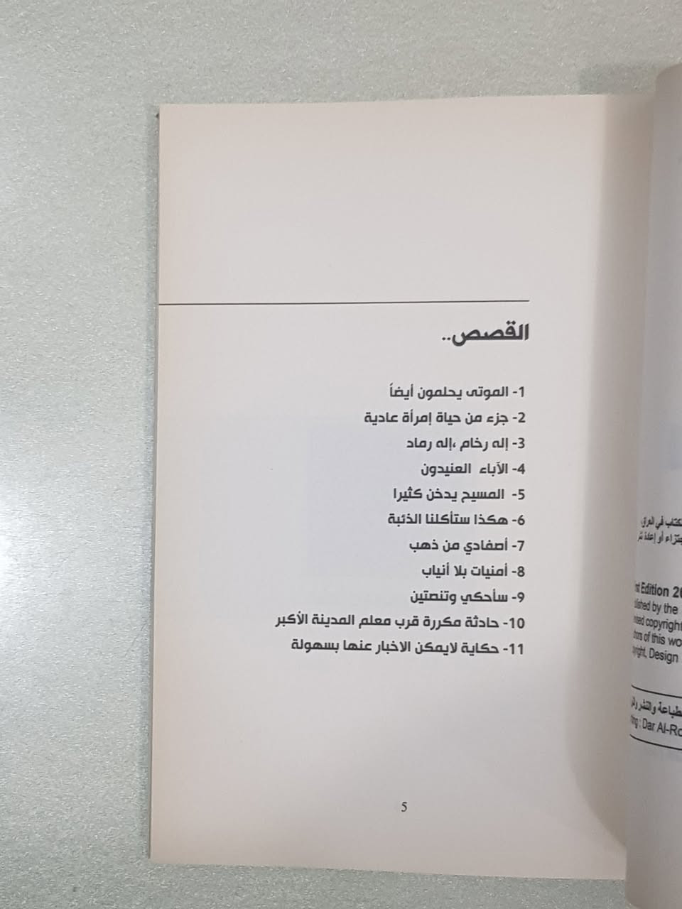 🔴🔴🔴 **السعر: 🔴 3,000 د.ع 🔴 فقط!** 🔴🔴🔴
### 📖 "أولاد القابلات" للقاص خالد ناجي ناصر
من إصدارات **الاتحاد العام للأدباء والكتاب في العراق (الطبعة الأولى)**، تطلّ علينا المجموعة القصصية **"أولاد القابلات"** للمبدع العراقي **خالد ناجي ناصر** في (134 صفحة)، لتقدم وجبة سردية دسمة، صيغت بذكاء أدبي رفيع يخاطب وعي القارئ الباحث عن النضج والعمق الفكري.
تضم المجموعة **(11) قصة مكثفة** موزعة بدقة عبر الفهرست لترسم ملامح الوجع والتحول العراقي البليغ:
 1. **الموتى يحلمون أيضاً**
 2. **جزء من حياة امرأة عادية**
 3. **إله رخام، إله رماد**
 4. **الآباء العنيدون**
 5. **المسيح يدخن كثيراً**
 6. **بغداد.. هكذا ستأكلنا الذئبة**
 7. **أصفادي من ذهب**
 8. **أمنيات بلا أنياب**
 9. **سأحكي وتنصتين**
 10. **حادثة مكررة قرب معلم المدينة الأكبر**
 11. **حكاية لا يمكن الإخبار عنها بسهولة**
### 🧠 جوهر القراءة والفوائد الفكرية التي يجتنيها القارئ
 * **معاينة التحولات الكبرى وسيكولوجية الإنسان العراقي:** تنقلك القصص بدقة متناهية من تفاصيل الحياة اليومية البسيطة (كصوت الحافلات، طقوس زواج فتاة ريفية عابرة نحو المدينة، أو حياة الأستاذ ساهي الأكاديمية وصوت دقات الباب المفاجئة) إلى قضايا وجودية وتاريخية معقدة كأجواء "الحديد الأمريكي المتقن المزعق في سماء بغداد واختفاء الصحاف"، مخلفةً وراءها "الفوضى التي جعلت زادنا الأساس: الأحاديث".
 * **أنسنة الهوامش والوجوه المنسية:** يبرز الكاتب ببراعة مذهلة في قصص مثل "أمنيات بلا أنياب" شخصية "الرجل الصامت"؛ ذلك الرجل الخمسيني ضئيل الحجم، رث الملابس، الذي ينهي عمله باتقان مذهل في تسليك المجاري وتنظيف الأسطح بنباهة وانهماد هادئ، ليعيد إلينا الاعتبار لقيمة الإنسان الجوهرية خلف مظهره البسيط.
 * **بلاغة الترقب والبعد الفلسفي:** تتبع المجموعة تراجيديا الفقد والانتظار، حيث يتحول "قطار القطار" الكاتم لأسرار الممتطين ظهر عرباته إلى شاهد حي على "آهات فراق ودموع وداع ومسرّات لقاء.. وعودة الجنود المحفوفة بالموت، وتكدس الجثث في سيارات الكراون لثواني سنين متواصلة".
### 🖋️ نبذة عن الكاتب وسيرته الأدبية وموقف النقاد
**خالد ناجي ناصر**؛ قاص وروائي عراقي متمكن يمتلك عيناً فوتوغرافية تلتقط التفاصيل المنسية، ولغة سردية تميل إلى الواقعية التعبيرية المشوبة بالرمزية العميقة. ينتمي الكاتب إلى الجيل السردي الذي عاصر التحولات البنيوية والسياسية الكبرى في المجتمع العراقي، وقد جاءت مجموعته الفذة هذه ضمن مشروع السلسلة الفتية التي أطلقها **الاتحاد العام للأدباء والكتاب في العراق** كإصدارات منتقاة بعناية لتمثل "الذهب الصاغ" الذي يثبت الشعار العتيق: **العراق يكتب، العراق يطبع، العالم يقرأ**.
**ماذا يقول النقاد عن أسلوبه؟**
> يجمع النقاد على أن القاص خالد ناجي ناصر يمتلك أسلوب "السهل الممتنع". لغته رصينة، رشيقة، وخالية تماماً من الانشائية المترهلة. يمتلك قدرة فريدة على لجم الكلمات وتكثيف الحدث، ليكون لكل حوار عابر (كالحوار الفلسفي الشيّق في قصة حادثة مكررة: *"كم عمرك يا عجوز الشؤم؟ ربما بلغت الأربعين.. عجيب! تقول أنك شاركت بحادثة ذلك الرجل قبل مئة سنة وربما تزيد؟! تلك حكاية أخرى"* ) ثقله الفني الفذ ومغزاه النفسي الممتد.
> 
### 🛒 تفاصيل الكتاب الفنية:
 * **اسم الكتاب:** أولاد القابلات (مجموعة قصصية)
 * **تأليف:** خالد ناجي ناصر
 * **الناشر:** منشورات الاتحاد العام للأدباء والكتاب في العراق
 * **الطبعة:** الأولى (2018م)
 * **عدد الصفحات:** 134 صفحة
 * **لوحة الغلاف:** الفنان مصطفى كريم علوان
 * **تصميم الغلاف:** د. فرات العتابي
 * **الطباعة:** دار الرواد المزدهرة للطباعة والنشر والتوزيع
#أولاد_القابلات #خالد_ناجي_ناصر #اتحاد_الأدباء_العراقيين #قصص_عراقية #كتب_عراقية


**إذا كنت صاحب هذا الإعلان وتريد حذفه لأي سبب، رجاءا أرسل رسالة إلى الدعم الفني**