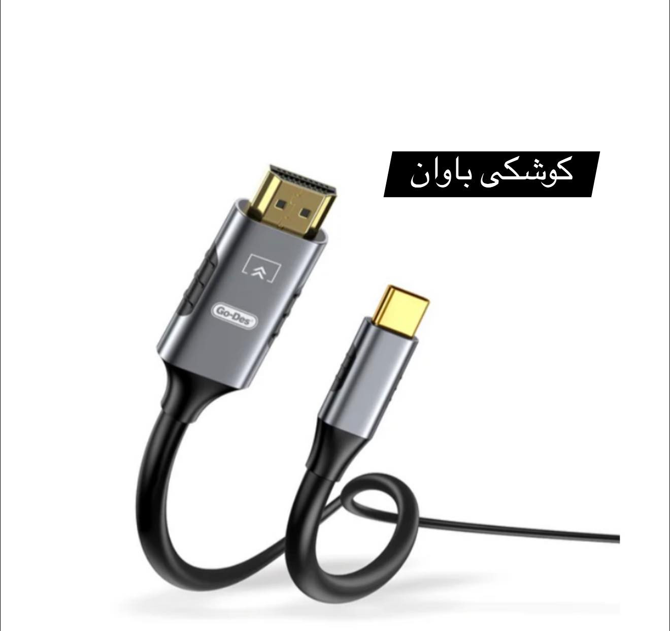ئەم بەرهەمە کێبڵی ئەداپتەری Go-Des Type-C بۆ HDMI (HDTV)ە (مۆدێل: GD-HM813).
ئەم کێبڵە بەکاردێت بۆ ئاوێنەکردنی شاشەی مۆبایلە زیرەکەکان، تابلێتەکان، یان لاپتۆپەکان کە پشتگیری لە دەرچوونی ڤیدیۆی جۆری C دەکەن ڕاستەوخۆ بۆ مۆنیتەر یان تەلەفزیۆنە گەورەکان.
تایبەتمەندییە سەرەکییەکانی بەرهەم:
* جۆری دەروازە: جۆری-C بۆ HDMI.
* درێژی کێبڵ: 1.8 مەتر.
* ڕوونی شاشەکە: پشتگیری لە 4K Ultra HD (30Hz) دەکات.
‏* Auto Sync: هاوکاتکردنی تەواو و ئۆتۆماتیکی دەنگ و ڤیدیۆ بەبێ لاگ.
* دەروازەکان: ئاڵتونی پۆشراوە بۆ گواستنەوەی سیگناڵی سەرووتر و کەمترین لەدەستدانی سیگناڵ.
له #كوشكى_باوان به رده سته.
بوو زانينى نرخ كۆمێنت كه.
ژماره ى موبايل ☎️(***********)
گه ياندن به رده سته 🚕
————————————————————————————
هذا المنتج عبارة عن كابل محول من نوع C إلى HDMI (HDTV) من شركة Go-Des (الطراز: GD-HM813).
يُستخدم هذا الكابل لنقل شاشة الهواتف الذكية أو الأجهزة اللوحية أو أجهزة الكمبيوتر المحمولة التي تدعم مخرج الفيديو من نوع C مباشرةً إلى الشاشات أو أجهزة التلفزيون المحمولة.
الميزات الرئيسية للمنتج:
* نوع المنفذ: من Type-C إلى HDMI.
* طول الكابل: 1.8 متر.
* دقة العرض: يدعم دقة 4K فائقة الوضوح (بتردد 30 هرتز).
* مزامنة تلقائية: مزامنة كاملة وتلقائية للصوت والصورة بدون تأخير.
* المنافذ: مطلية بالذهب لضمان جودة نقل الإشارة وتقليل الفقد.
متوفر لدى #كوشكى_باوان.
للاستفسار عن السعر، يرجى كتابة تعليق.
رقم الهاتف☎️(***********)
خدمة التوصيل متوفرة 🚕
