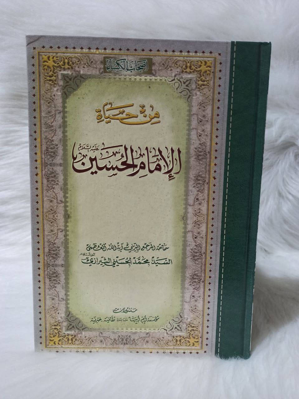 موسوعة أصحاب الكساء 
سماحة المرجع الديني آية الله العظمى 
السيد محمد الحسيني الشيرازي

#السعر مخفض 15 ألف 📚

يتوفر توصيل كافة محافظات العراق 🚗 🚕


**إذا كنت صاحب هذا الإعلان وتريد حذفه لأي سبب، رجاءا أرسل رسالة إلى الدعم الفني**