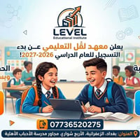 إعـــلان  ​ يعلن معهد لڤل التعليمي  📚  عن بدء التسجيل للعام الدراسي   ...