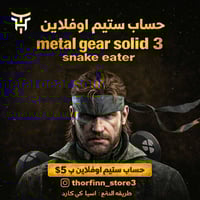 حساب ستيم اوفلاين • ميتال جير 3 • تختيم كامل