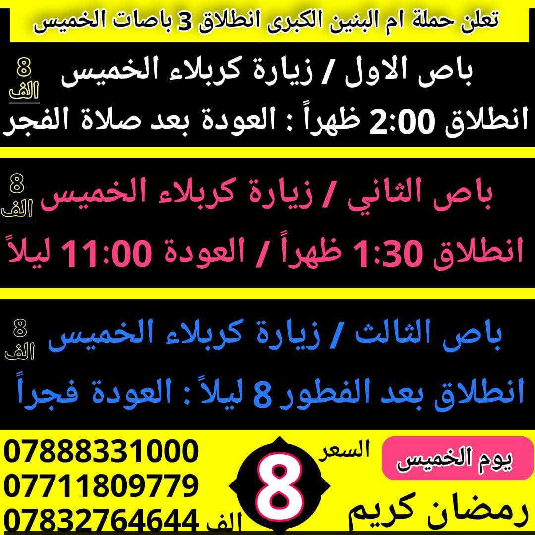 تعلن حملة ام البنين الكبرى ع عن 10 جوائز للفائزين بحملتنا 
فقط الجوائز للعوائل / احجز خلال شهر رمضان المبارك وايام العيد { علماً كلما يتكرر الحجز تدخل مره اخرى بلقرعه سارع }
الفائز الاول / موبايل اندرويد
الفائز الثاني / تلفزيون بلازمه
الفائز الثالث / منظومة كامراة 
الفائز الرابع / هتفون شحن 
الفائز الخامس / مبلغ مال 25 الف
الفائز السادس / رصيد فئه 10 الف
الفائز السابع / لعبة اطفال
الفائز الثامن  / رحلتان مجاناً 
الفائز التاسع / عطر + معطر 
الفائز العاشر / رحلة مجانية + حلويات 
احجز ويانه مراح تنسانه زيارات هذا الأسبوع ادخل على الصور 
واختر البرنامج المفضل الك وادخل القرعه ونشاء الله الفائز انته
ملاحظة . انشاء الله يتم تسليم الجوائز بعد اكتمال عيد الفطر
