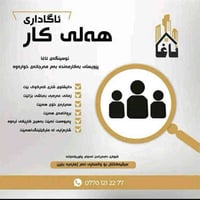 پێویستمان بە3کارمەندە لەڕەگەزی (نێر) بۆ کاری عقارات  بەموچەی مانگانەی ...