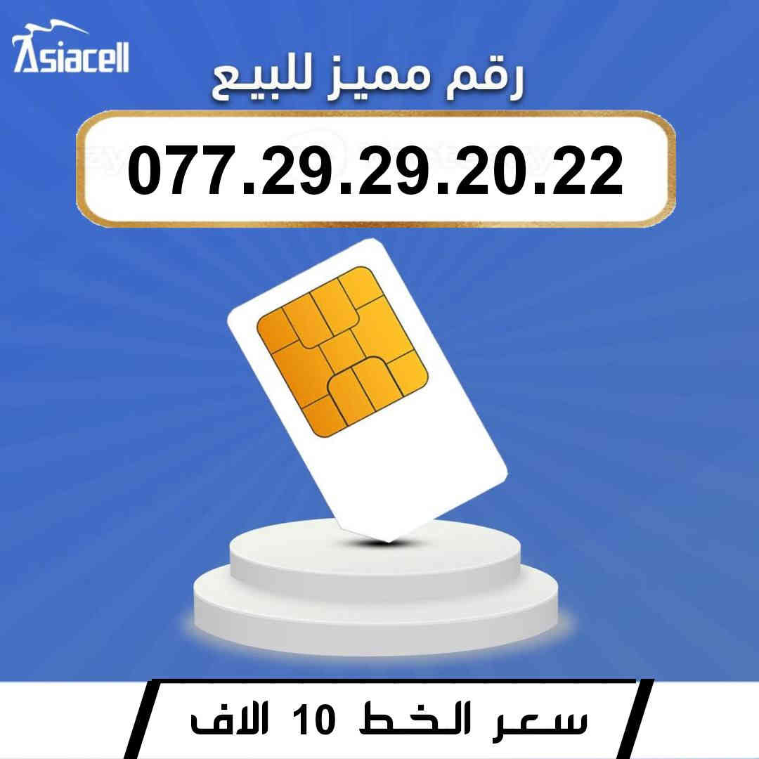 جديد جديد  📢
🌺 لـــــعــشــاق الـــمــمــيــز 🌺

 خـطـوط اسياسيل مـمـيـزه  للــبيــع  🔥
 سـعــر الـخــط (  10 ) الاف  دينار   🔜  
تفغيل مباشر   بأسم الــمشتـري  🚹
يوجد توصيل داخل ميسان فقط 🛵

للحجز والاستفسار  *********** 📞
