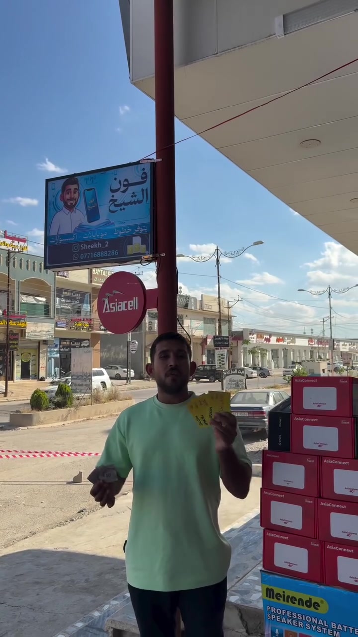 العرض الأقوى للعيد 😍🔥✅✅

خط إنترنت مع 6 تطبيقات ( انستكرام سناب واتساب فيسبوك ) و45 ألف رصيد 😍👌🏻🔥🔥🔥
وبسعر 5750 دينار 🔥😍😍✅✅

خط إنترنت 14 يوم مع 4 تطبيقات مجانيّة (تيك توك وإنستكرام فيسبوك واتساب ) 
بسعر 6750 دينار فقط 😍👌🔥✅

العنوان حي التعليم العالي مجاور المول الهيكل 📍

#الموصل #حي_التعليم #الشيخ_فون #حي_التعليم_بعد_مول_هيكل_قرب_افران_البارودي


**إذا كنت صاحب هذا الإعلان وتريد حذفه لأي سبب، رجاءا أرسل رسالة إلى الدعم الفني**