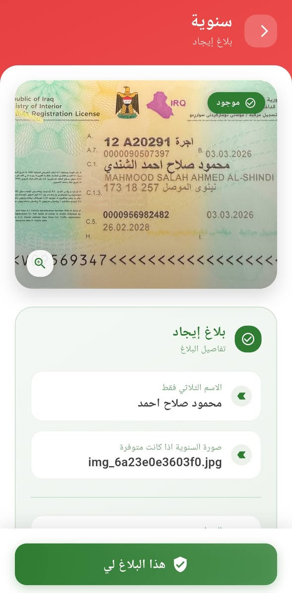 تم العثور على عدة مستمسكات يرجى الدخول لتطبيق مفقوداتي والتأكد . الرجاء مشاركة المنشور. 
_______________________________________
في تطبيق مفقوداتي :
- يمكنك البحث عن مستمسكاتك المفقودة عن طريق الاسم الثلاثي
- يمكنك انشاء بلاغ فقدان في حال فقدانك لمستمسكات
- يمكنك انشاء بلاغ ايجاد في حال ايجادك لمستمسكات


**إذا كنت صاحب هذا الإعلان وتريد حذفه لأي سبب، رجاءا أرسل رسالة إلى الدعم الفني**