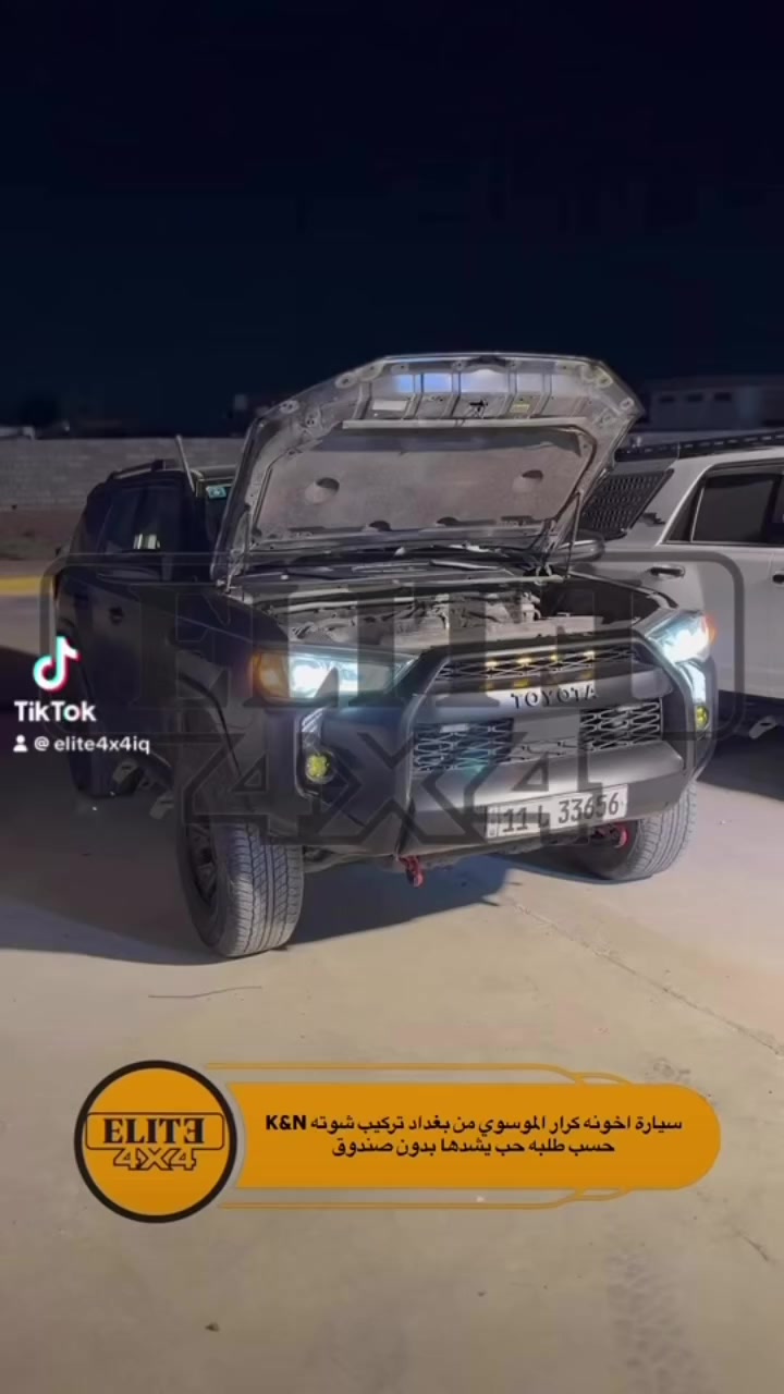 🛑 تركيب شوتة K&N تويوتا فور رنر 2014-2024
 

📍 صلاح الدين سامراء حي الصناعي شارع المجزره الجديده

 📲واتساب ***********

🚚 يوجد توصيل الى جميع محافظات العراق⁩⁩⁩⁩⁩⁩

النخبة ELITE
#النخبة #elite
