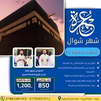 عمرة شوال • 22/03/2026 • مكة7يوم المدينة3يوم