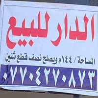 مدينه الصدر قطاع ٣٣ • ١٤٤م • تجاري