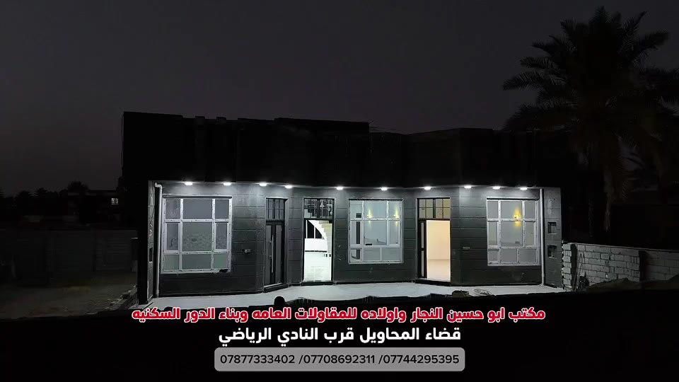 · بفضل الله تم انجاز احد مواقعنا والقادم أفضل أن شاء الله. 
· جزء من اعمال مكتب (مقاولات ابو حسين النجار التميمي). 
· مستمرين بعروض العمل بنظام ( النقد - وبلتقسيط ) .
· بدون كفيل بنظام الضمانات !! 
· ضمان حقيقي شامل كافه تفاصيل البناء ضمن( عقد بناء ) بين الطرفين . 
· للأستفسار الاتصال على الارقام التاليه: 
-*********** 📞 علي صباح 
-*********** 📞 عبود آل تميم 
*********** 📞 ابو حسين النجار التميمي 
· متوفر واتساب او الاتصال . 
العنوان : قضاء المحاويل ( شارع المستشفى قرب النادي الرياضي ).
