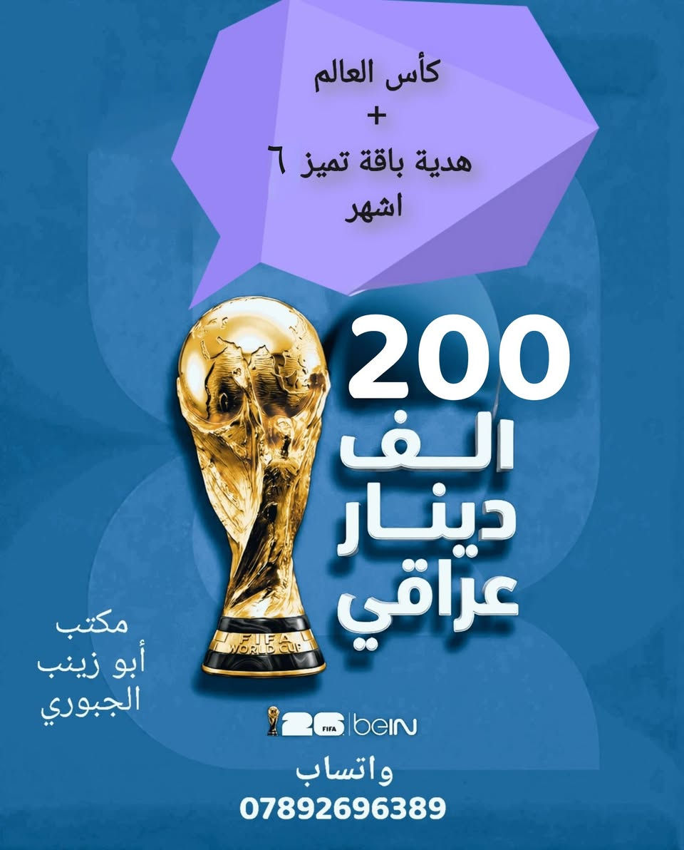 بشرى سارة لجميع متابعينا
عروضنا الحصرية ما تخلص

1- العرض الاول : كاس العالم مع هدية ٣ أشهر باقة تميز ب     
      135 ألف فقط

2- العرض الثاني : كاس العالم مع هدية ٦ أشهر باقة تميز   
      ب 200 ألف فقط

3-العرض الثالث : كاس العالم مع هدية ٩ أشهر باقة تميز ب     
      260 ألف فقط

4-العرض الرابع : كاس العالم مع هدية سنة باقة تميز ب     
      300 ألف فقط
تواصل واتساب وتدلل
https://wa.me/9647892696389
