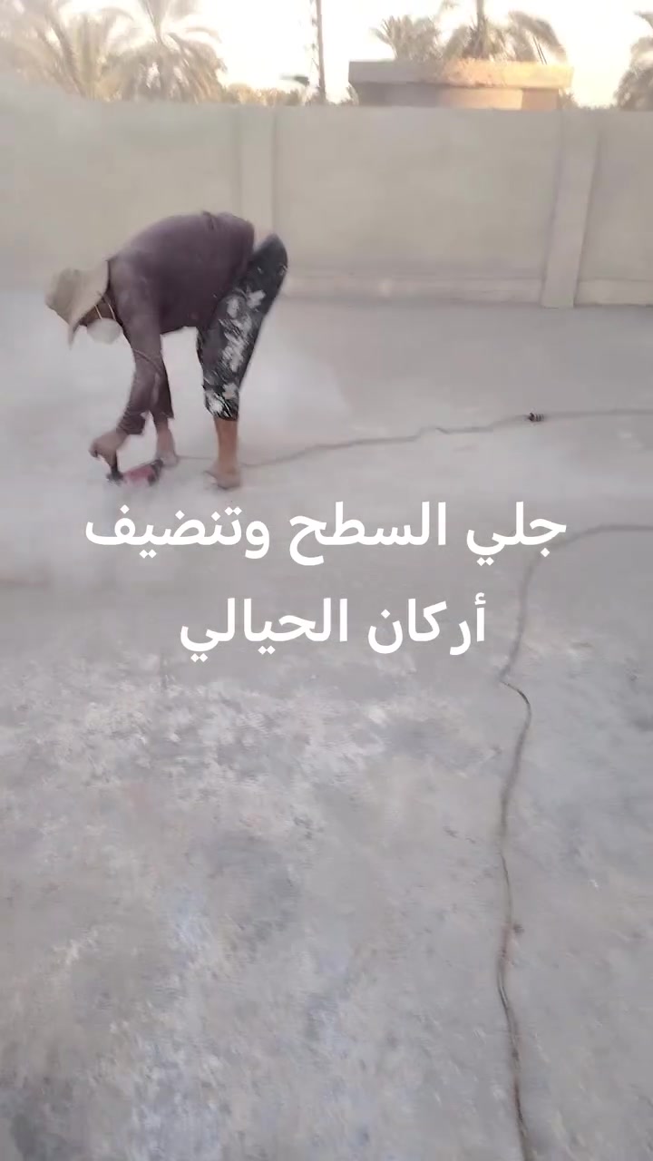 تم إنهاء عمل تنضيف السطح وجلي السطح تجهيزها ان شاء الله للماده العازله للسطوح مقاوم للمياه والرطوبة وعازل حراري للاستفسار على الأرقام التالية ***********او *********** ان ان شاء الله ينال اعجابكم
