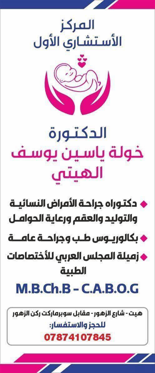 رمضان كريم 🌙🤍
بمناسبة شهر رمضان المبارك 🌙🤍
 تسعد عيادة الدكتوره خولة ياسين يوسف الهيتي 
( دكتوراه جراحة الامراض النسائية والتوليد والعقم ورعاية الحوامل ) 
ان تقدم خدمة الكشف المجاني وتقديم  الاستشارات الطبية اللازمة طوال الشهر الفضيل 
 علما ان دوام العيادة سوف يكون من يوم الاحد الى يوم الخميس من كل اسبوع عدا يوم الجمعة والسبت ( عطلة العيادة ) من الساعه الثانية والنصف ظهرا ولغاية الساعه الخامسة عصرا …
العنوان / هيت - شارع الزهور - مقابل سوبر ماركت ركن الزهور 
للحجز والاستفسار / ***********
صحتكن في رمضان غايتنا و كل عام وانتن بالف خير ….
