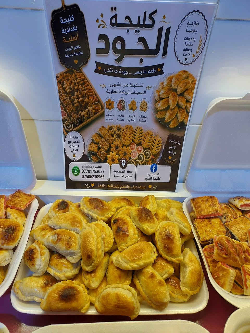 🥮 كليجة الجود 🥮 

✨ نكهة الأصالة في كل لقمة ✨

🔸 كليجة مشكلة بأشهى الحشوات

🔸 معمولّة من أجود المكونات

🔸 وبطعم يرضي الجميع

💛 الكيلو 💰: 6000 دينار فقط 💛

📞 للطلب والاستفسار: ***********

 *********** 📬
بغداد المحمودية مجمع القادسية 🏡

كليجة الجود... طعم يبقى بالبال ❣️
