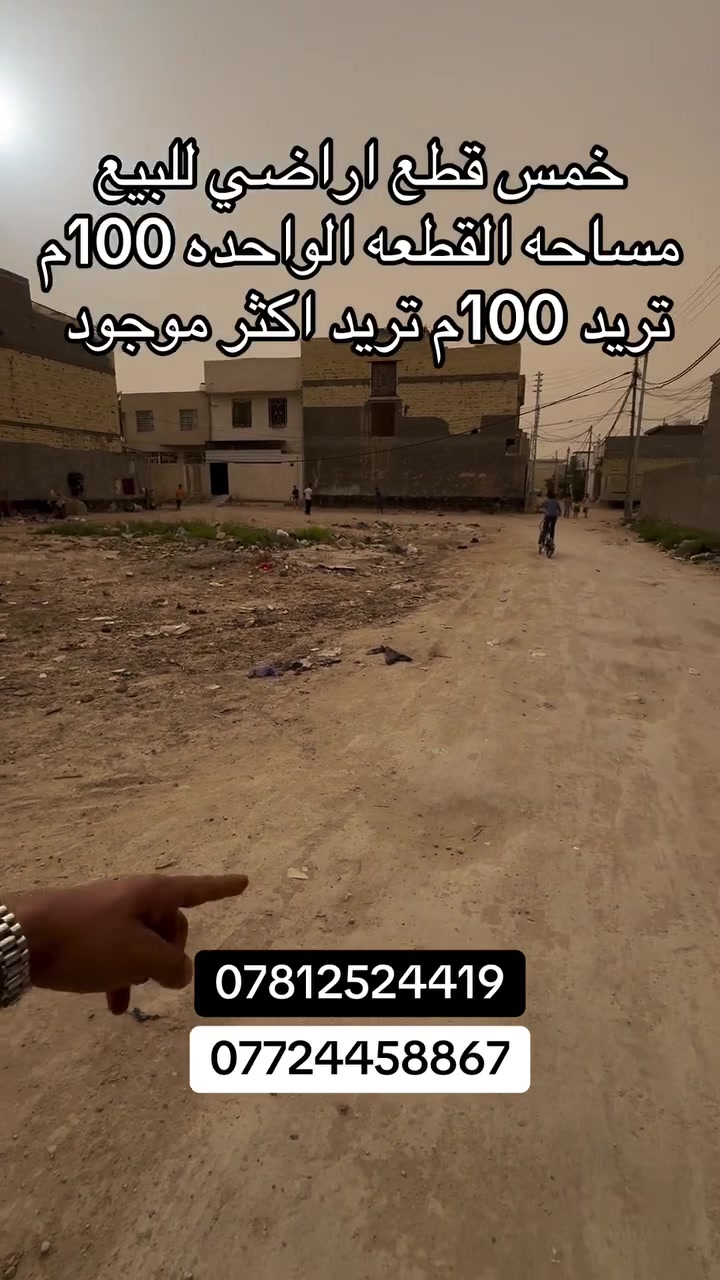 خمس قطع أراضي للبيع

مساحة القطعة الواحدة 100م
الوجه 8م والبقية نزال

📍 العنوان: كربلاء – البوبيات – عمود 57
خلف أسواق برتقالة

📄 جنس الأرض: طابو زراعي
سند 25 قرار محكمة

📞 ***********
📞 ***********
