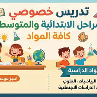 تدريس خصوصي • مدرس خصوصي • دروس تقوية • امتحانات • ابتدائي • متوسط • ك...