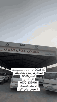 كيا 2026 فول سستم زيرررررو مثبت لوحات  رقم وسنويه بغداد السعر 185 للاستفسار 
***********
ابو عباس الحميري
