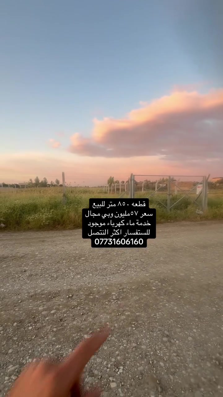 قطعه ٨٥٠ متر للبيع خلف ملعب الخماسي 
عنون كركوك حي بدر سعر ٥٧مليون وبي مجال
للستفسار ***********
