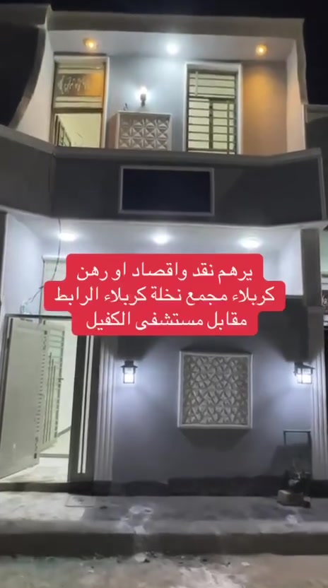اللهم صل على محمد وال محمد
يوجد لدينا بيوت بالنقد وبالقسط  

في كربلاء الرابط مجمع نخله كربلاء 

بيت ٥٠ متر طابق ونص  بناء طابوق بالنقد ٤٥

 بالقسط ٥٥ مليون مقدمه ٢٥ مليون بالشهر ٥٠٠ الف


**إذا كنت صاحب هذا الإعلان وتريد حذفه لأي سبب، رجاءا أرسل رسالة إلى الدعم الفني**