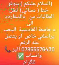 نقل طالبات • خط مسائي • الدغاره-القادسية