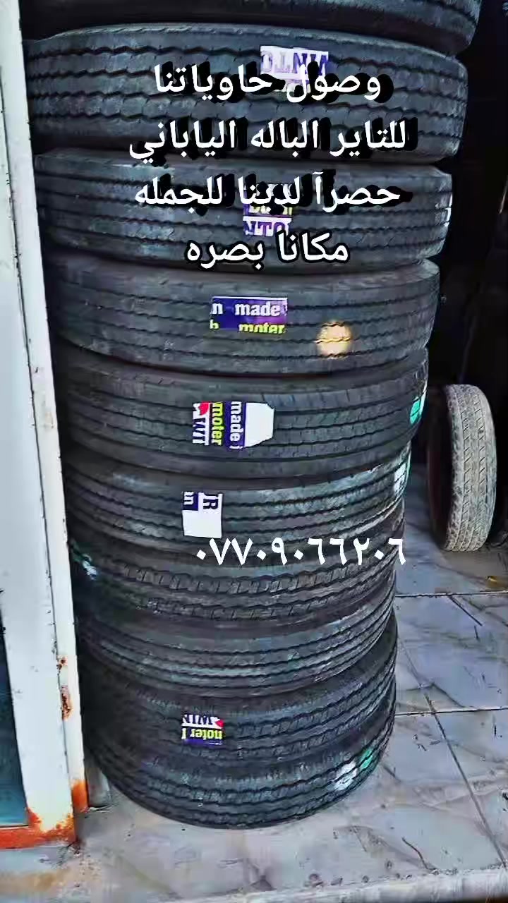 تايرات باله ياباني للجمله نضافه فول ياباني وليس اوربي للجمله فقط اتصال***********
