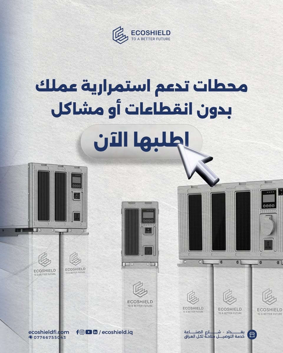 🟦 محطات الطاقة الذكية من Ecoshield، صُنعت لـ 10 سنوات قادمة 🔟

🟦 السر الذي يدعم استمرارية عملك بدون انقطاعات أو مشاكل.

🟦 بتصميم أوروبي وضمان لـ 5 سنوات وعمر تشغيلي يصل لعشر سنوات .

🟦 محطات ذكية تضمن استمرارية الطاقة و بتوزيع مستقر، وحماية كاملة للأجهزة الحساسة.

🔵 متوفرة الآن في الوكالة الفنلندية للطاقة الشمسية ايكوشيلد بـ 3 احجام:
🔷فئة 6kW 
🔷فئة 12kW
🔷فئة 18kW
🟦 مع طاقة تشغيل تصل 3 ساعات متواصلة وأكثر حسب عدد حجم المحطة وعدد الأمبيرات التي يتم الاستفادة منها.

تواصل معنا واطلبها الآن!
قسم المبيعات: ***********
خدمة الزبائن: ***********
العنوان : بغداد – شارع الصناعة – قرب الجامعة التكنولوجية

ايكوشيلد... الوكالة الفنلندية الأولى التي تضمن راحتك مع أنظمة الطاقة الذكية.
#ايكوشيلد #EcoShield #Finland
