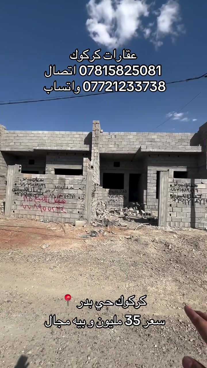 إعلان رقم (52)
3 هياكل مساحة كل هيكل 150 متر 
سعر 35 مليون وبيه مجال 
موقع كركوك حي بدر 
ماء مولد كهرباء كلشي متوفر طاقه الشمسيه 
سعر مناسب 
للاستفسار 
***********
***********
