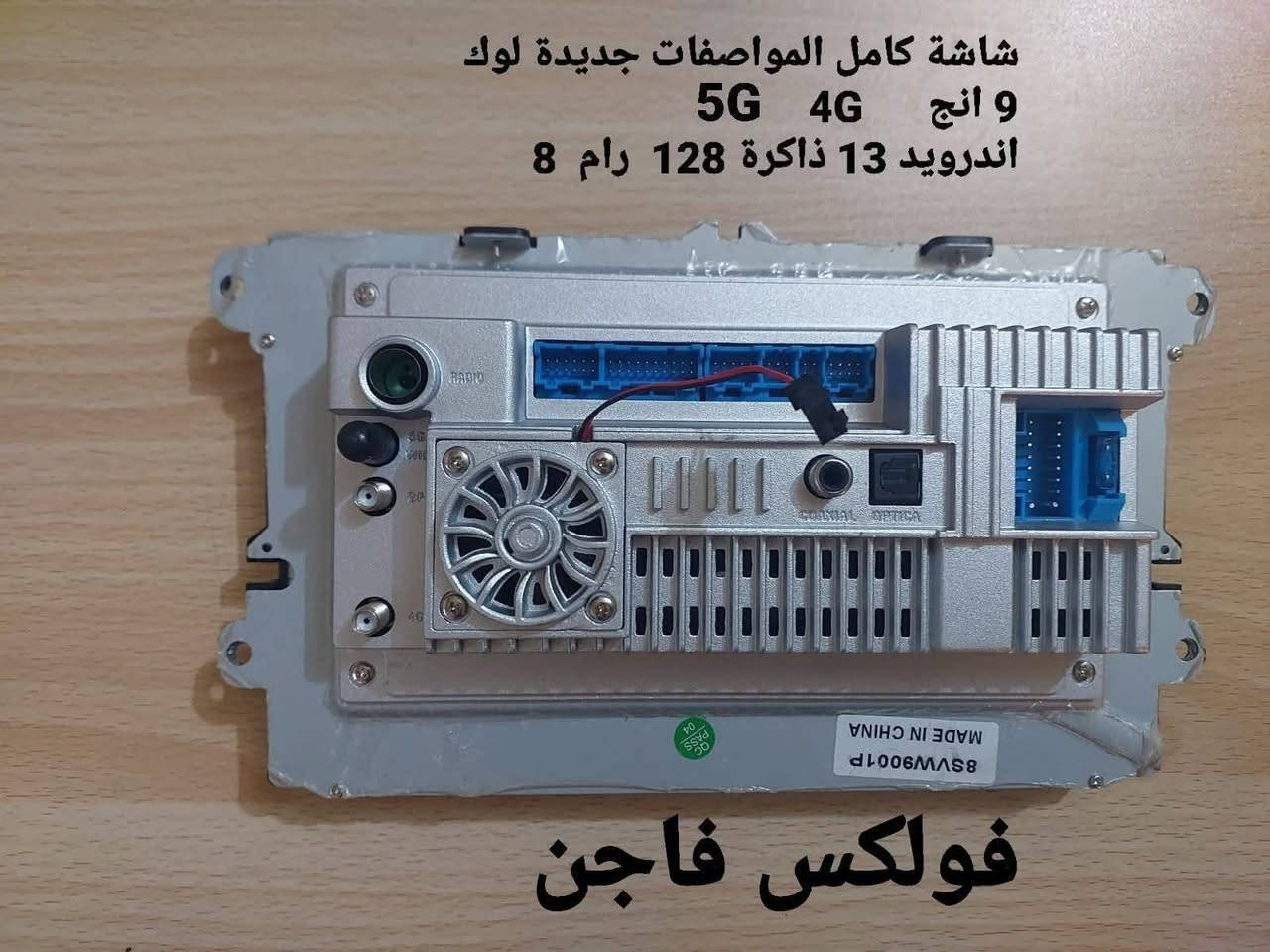 متوفر
خاصة بسيارات فولكس فاجن


**إذا كنت صاحب هذا الإعلان وتريد حذفه لأي سبب، رجاءا أرسل رسالة إلى الدعم الفني**