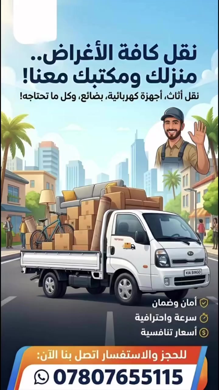 نقل أثاث وكافة البضائع - كربلاء المقدسة • يا الله.. بخدمة أهلنا الطيبين في كربلاء وكافة المحافظات
عندك نقل غراف؟ أثاث؟ بضاعة محلات؟ وشايل هم التعب
والكسر؟
سيارة كيه بنكو (نظيفة وجاهزة) مع كادر عمال نقل
خبيرين
** ليش تختارنا؟
أمانة وحرص: غراضك أمانة ونوصلها بسلامة تامة.
عمال أهل غيرة: تحميل وتفريغ بكل هدوء وعناية.
دقة بالمواعيد: نجيك بالوقت المحدد وبدون تأخير
سعر يرضيك: كروة مناسبة جداً وما نختلف وياكم.
متواجدين بكافة أحياء كربلاء (داخل وخارج
المحافظة)
للحجز والاستفسار (اتصال + واتساب):
***********
***********
"رزقنا الحلال غايتنا وخدمتكم شرف إلنا"
#كربلاء #نقل_أثاث #كيه_بنكو #كروة_كربلاء
#خدمات_كربلاء #كربلاء_المقدسة # # # @
