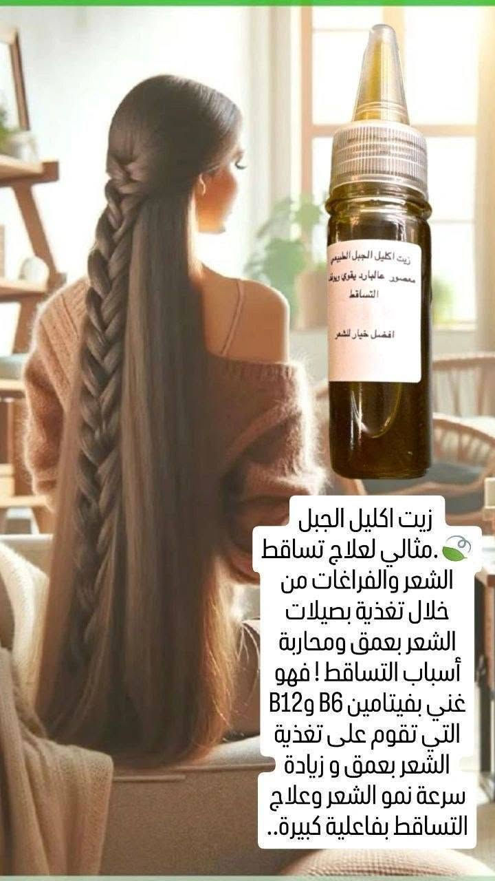 زيت اكليل الجبل 😇😇
طبيعي صافي 
معصورعلبارد  أصلي وطبيعي 100%
فوائد زيت اكليل الجبل :

🪴 تحفيز نمو ألشعر وزيادة طوله
🪴 ايقاف فعلي لتساقط الشعر الغزير
🪴 زيادةكثافةالشعربشكل مضاعف
🪴 أنبات الفراغات بلشعر

يستخدم للرجال والنساء ولكافةالاعمار🪴🪴

متوفر ب3 احجام ✨
150 مل ب 17 الف 
100 مل ب 15الف 
50 مل ب 9 الاف

#يوجد_توصيل_لكافه_المحافظات


**إذا كنت صاحب هذا الإعلان وتريد حذفه لأي سبب، رجاءا أرسل رسالة إلى الدعم الفني**