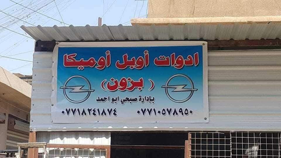 ادوات اوبل بزون بغداد صليخ مقابل نادي صليخ


**إذا كنت صاحب هذا الإعلان وتريد حذفه لأي سبب، رجاءا أرسل رسالة إلى الدعم الفني**