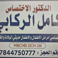 د. كامل الركابي • عيادة الرفاعي • يومياً