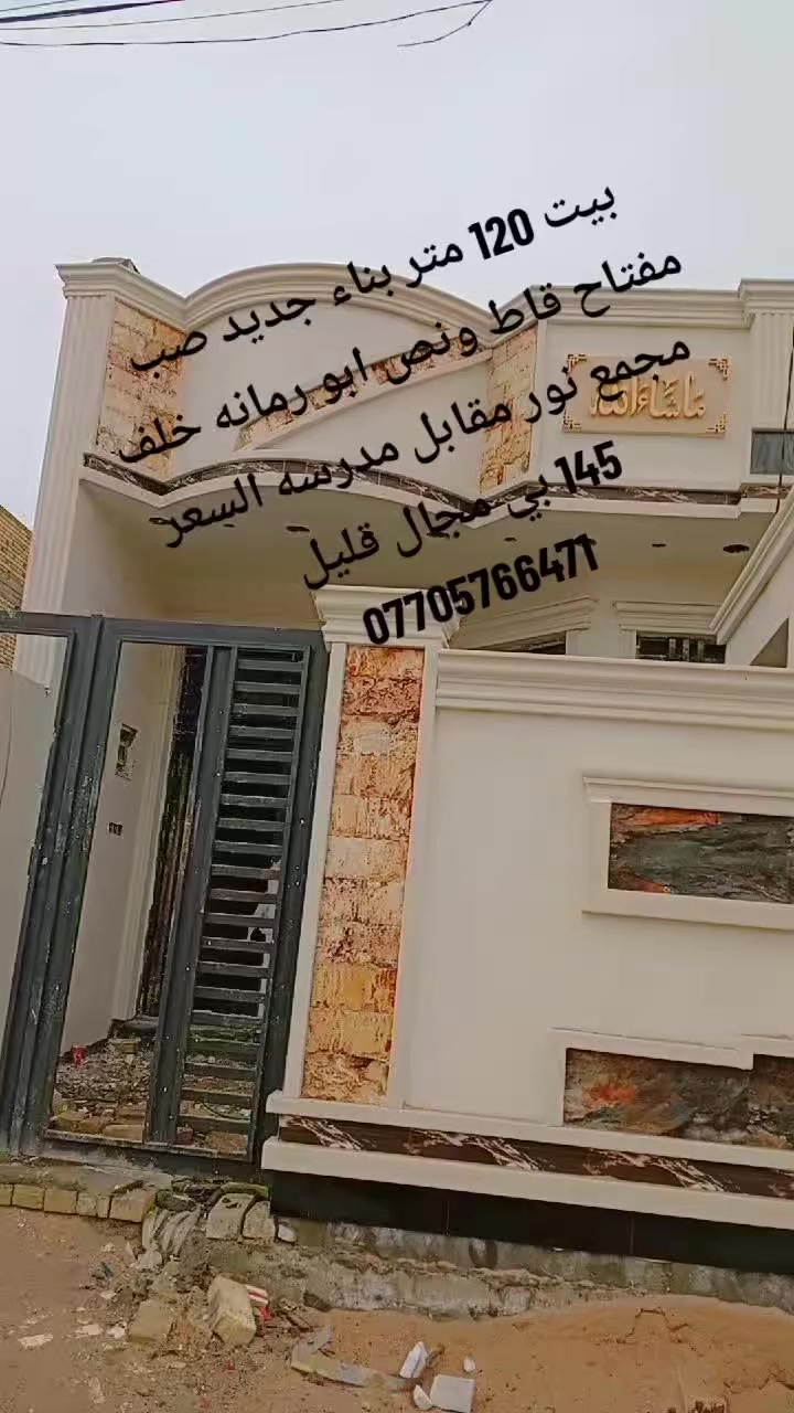 #بيت 120 متر بناء جديد صب مفتاح قاط ونص ابو رمانه خلف مجمع نور السعر 145
***********

