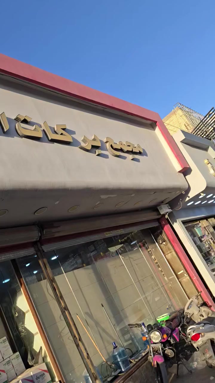 بضاعة جديدة ومميزة من الفرع الاول


**إذا كنت صاحب هذا الإعلان وتريد حذفه لأي سبب، رجاءا أرسل رسالة إلى الدعم الفني**