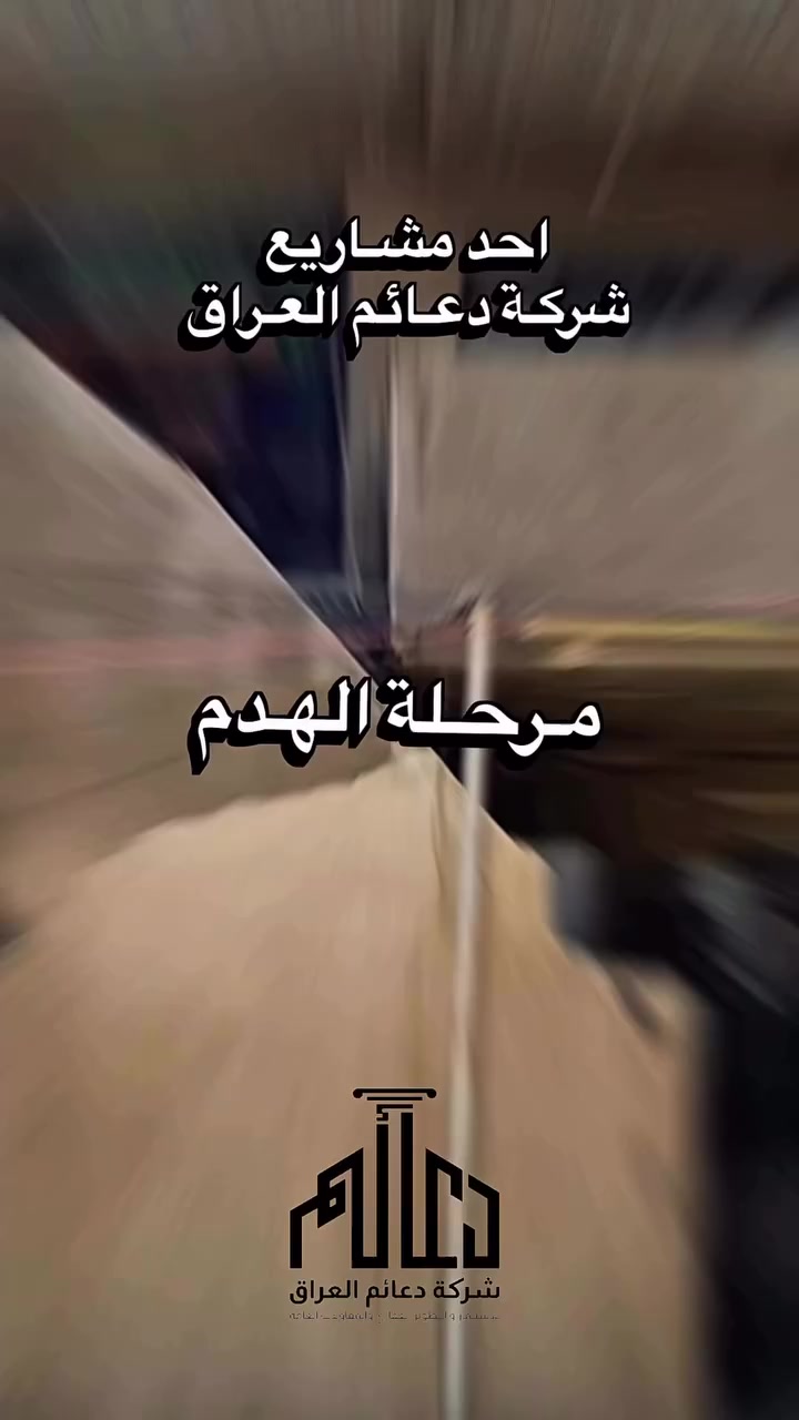 🚀 بداية جديدة مع دعائم العراق 🚀
من بغداد – الدورة / شارع حي الشرطة
انطلقنا بمرحلة الهدم.. وترقبوا باقي العمل 🏗️✨
خطوة نحو مشروع عصري يلبي طموحاتكم 🌟

📍 موقع الشركة: بغداد – الدورة – شارع ليمونة قرب كلية دجلة
📞 للاستفسار: *********** – ***********

#دعائم_العراق #بغداد #مشاريع_عقارية #بناء_المستقبل #عقارات_العراق دور
