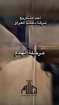 🚀 بداية جديدة مع دعائم العراق 🚀 من بغداد – الدورة / شارع حي الشرطة انط...