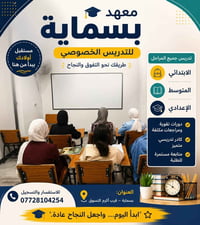 📢 بشرى سارة لأهالي بسماية الكرام!يسرّ معهد بسماية أن يعلن عن افتتاح قس...