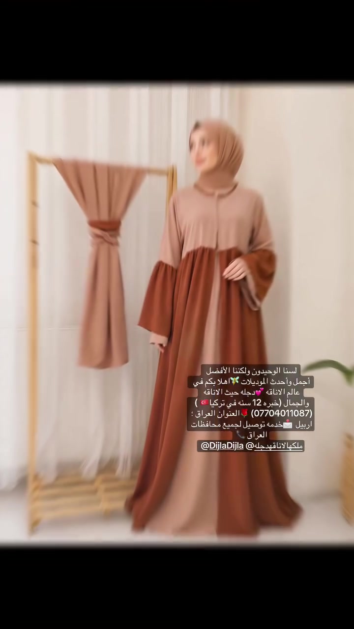 لسنا الوحيدون ولكننا الأفضل 
أجمل وأحدث الموديلات 🧚اهلا بكم في عالم الاناقه 💕دجله حيث الاناقه والجمال (خبره 12 سنه في تركيا🇹🇷 )(***********) 🌹العنوان العراق ؛اربيل  📩خدمه توصيل لجميع محافظات العراق 📞
