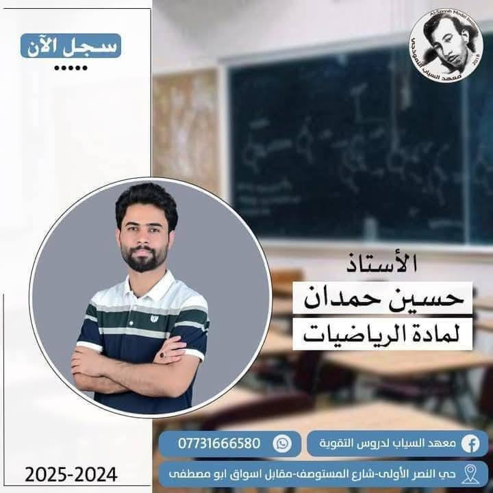 معهد السياب لدروس التقوية
يعلن عن استمراره بالتسجيل  لدورات مركّزة للصف السادس الإعدادي                                     
(علمي – أدبي) | (بنين – بنات) | (خارجي – صناعة – تجارة – مهني)
🔸 لجميع المراحل ولكافة الاختصاصات ✍️
🔸 بإشراف #نخبة من أفضل #الأساتذة المتخصصين 💯

🎓 أساتذة المرحلة #المتوسطة #والإعدادية:

1. أ. حسين الشويلي – اللغة #الإنكليزية
2. أ. ليث الساعدي – اللغة #الإنكليزية
3. أ. حسين الشيحاني – #الرياضيات
4. أ. نوري التميمي – #الرياضيات
5. أ. علي المحمداوي – #الرياضيات
6. الست فاطمة وجيه – اللغة #العربية
7. أ. حيدر السوداني – #الفيزياء
8. أ. محمد العربي – اللغة #العربية
9. الست زهراء الموسوي – #الكيمياء
10. أ. حيدر إبراهيم – #الأحياء
11. أ. عمار الساعدي – #الكيمياء
12. الست زهراء حسن – #الفيزياء
13. أ. محمد باقر البزوني – #الأحياء
14. استاذ حيدر كاظم منشد العكيلي #الفيزياء
15. الست مريم فائز – #الاجتماعيات
16- الست تبارك غالي – #الأحياء

📌 ملاحظة: نفس الكادر يدرّس طلبة الخارجي أيضًا.

🧒 أساتذة المرحلة #الابتدائية
(نظام الحقيبة 👜 ونظام الكتاب الواحد 📕):

1. الست مروة الكناني – الاجتماعيات
2. الست فاطمة الحميداوي – الإسلامية واللغة العربية
3. الست زينب الكعبي – اللغة الإنكليزية
4. الست هدى اللامي – الرياضيات   
5. الست زينة اللامي – اللغة العربية
بغداد – حي النصر الأولى
شارع المستوصف (شارع مأكولات حسين أبو التيا) – الشارع السادس
مقابل أسواق أبو مصطفى
📌 نفس بناية روضة جنات الغدير الاهلية 

📞 للتسجيل والاستفسار: اتصال او #واتساب  🔴التواجد يوميا من الساعة 3 الى 7 مساء
*********** 📱 | *********** ☎️

🎯 #نجاحكم_معنا 💯
سجل الآن وابدأ طريق التفوق👍.
